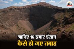 Mount Vesuvius: यहां फटा था ज्वालामुखी और 16 हजार इंसान बन गए पत्थर, पढ़िए कैसे
तबाह हुए दो शहर फिर से हो रहे आबाद - image