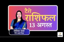 Tarot Rashifal 13 August 2025 : इन राशियों के लिए 13 अगस्त का दिन है बेहद खास,
कहीं आपकी राशि तो नहीं इसमें, टैरो राशिफल - image