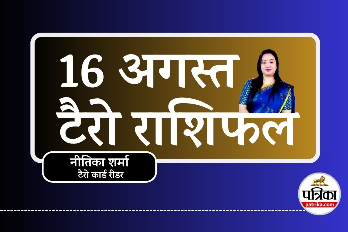 Tarot Rashifal 16 August 2025 : जन्माष्टमी पर बदल रही है इन 5 राशियों की किस्मत,
टैरो राशिफल से जानें शुभ-अशुभ - image