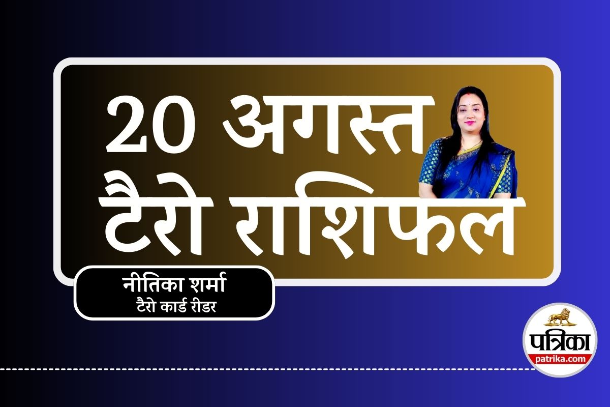 Tarot Rashifal 20 August 2025 : बुध प्रदोष व्रत पर गणेश जी की कृपा, इन 5 राशियों
को होगा बंपर फायदा, क्या आपकी राशि है इसमें? - image