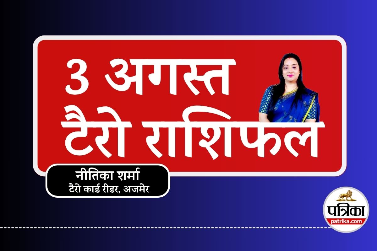 Tarot Rashifal 3 August 2025 : मेष और वृषभ वालों की चमकेगी किस्मत, कर्क-मकर वाले
रहें सावधान, जानिए सभी 12 राशियों का टैरो राशिफल - image