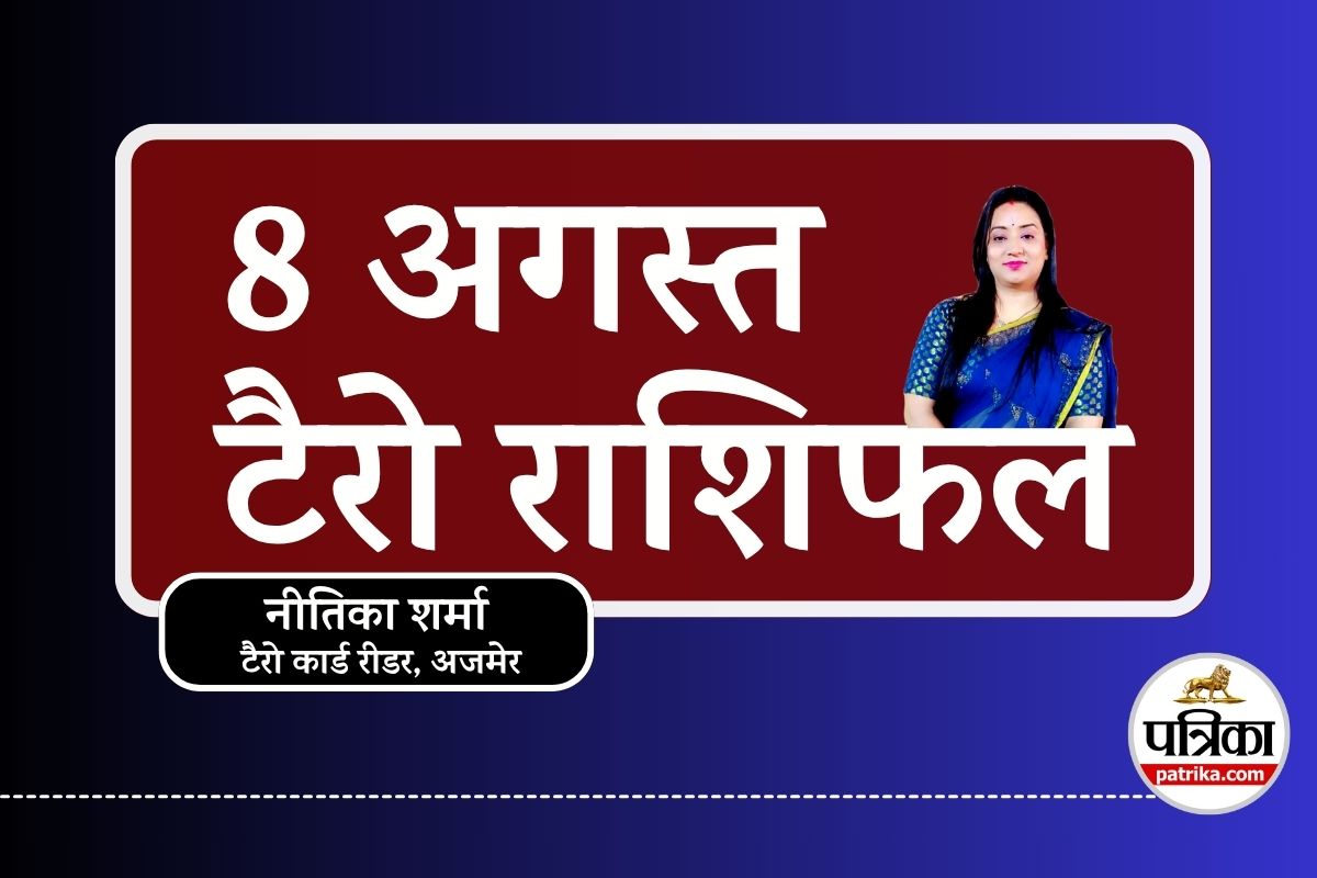 Tarot Rashifal 8 August 2025 : सावन की चतुर्दशी पर बन रहा है शुभ संयोग, टैरो
कार्ड ने खोले किस्मत के दरवाजे, जानें किन राशियों को होगा धन लाभ - image