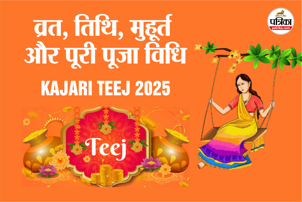 Kajari Teej 2025: कजरी तीज का व्रत रख रहे हैं तो यहां जानें मुहूर्त और पूजा विधि
से जुड़ी कुछ जरूरी नियम