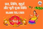 Kajari Teej 2025,How to do Kajari Teej fast, Fasting rules,Indian festivals,