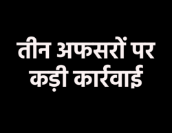 एमपी के तीन बड़े अधिकारियों को हटाया, काम में लापरवाही और अनियमितताओं पर सरकार की
सख्ती - image