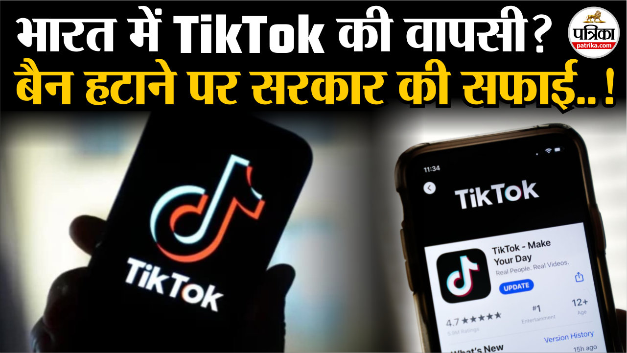 भारत में टिकटॉक की वापसी पर सरकार की सफाई!