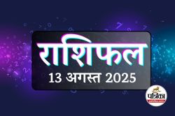 Aaj Ka Rashifal, 13 August 2025 : गणेश जी की कृपा से 9 राशियों की चमकेगी किस्मत,
मिलेगा अपार धन और सफलता - image