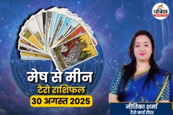 Today Tarot Rashifal 30 August 2025: सिंह को मेहनत, तुला को भाग्य और मीन को
चेतावनी, जानें आज आपकी राशि के लिए क्या कहते हैं टैरो कार्ड्स - image