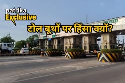 Rajasthan: यूपी के बाद राजस्थान में टोल बूथों पर सबसे ज्यादा हिंसा, जानिए इसके
पीछे की असली वजह - image
