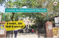 Rajasthan Tonk Heart wrenching incident daughter died in hospital there was no money for ambulance parents cried bitterly