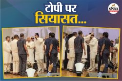 Bihar Politics: मदरसा बोर्ड के कार्यक्रम में CM नीतीश ने टोपी पहनने से किया
इनकार! शिक्षकों ने किया हंगामा - image