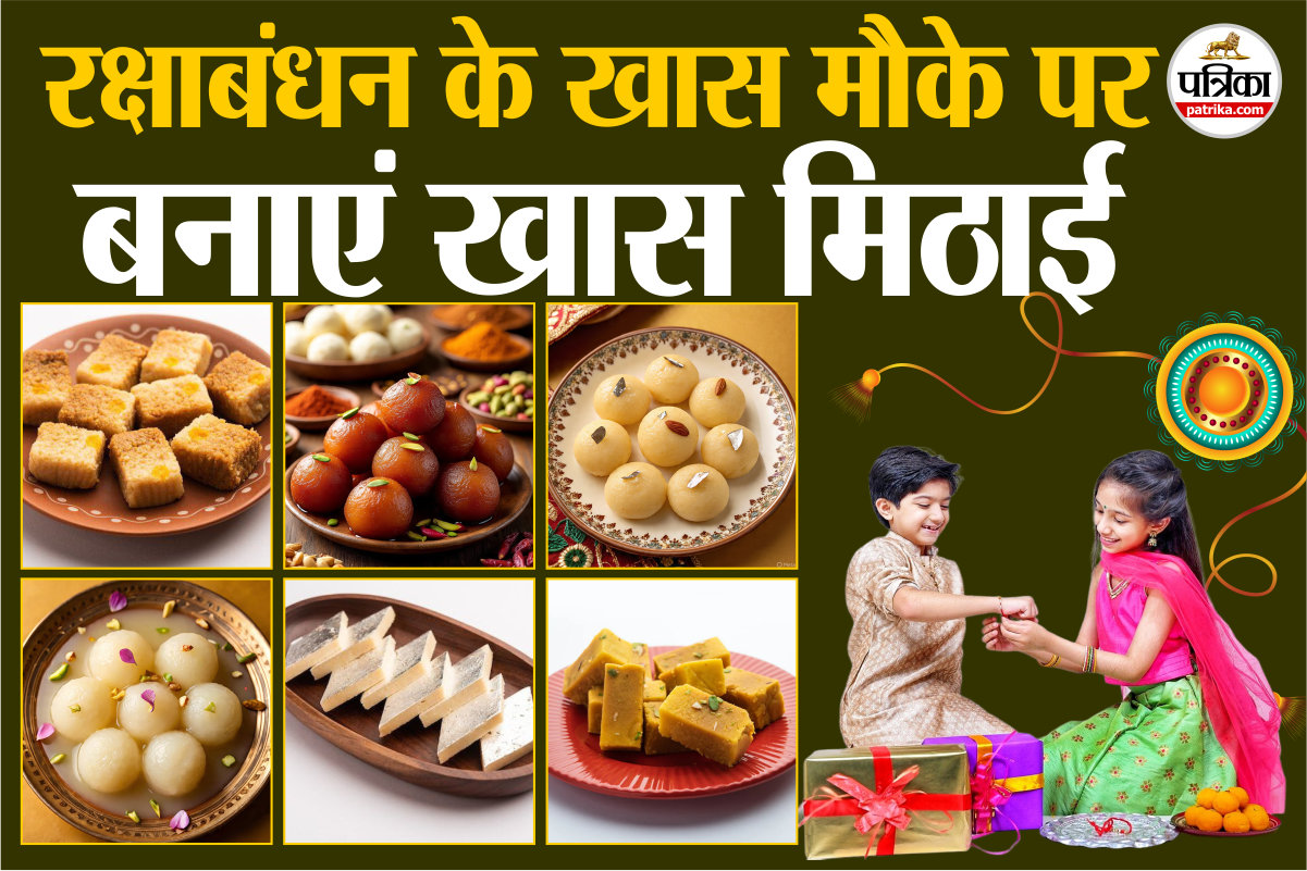 Raksha Bandhan Special Sweets: भाई को खिलाएं प्यार की मिठास, रक्षाबंधन पर ट्राय
करें ये 5 पारंपरिक स्वीट्स