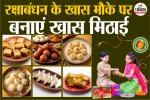 Raksha bandhan special food, रक्षाबंधन के खास मौके पर बनाएं खास मिठाई,Traditional sweets for Raksha Bandhan, Raksha Bandhan,