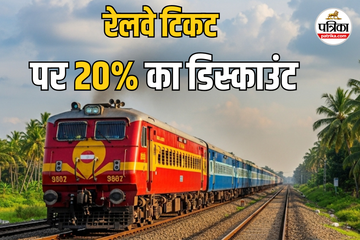 रेल यात्रियों के लिए खुशखबरी, अब टिकट पर मिलेगा 20% का डिस्काउंट, जाने कैसे
उठाएं इसका फायदा?