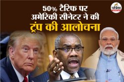 दशकों की मेहनत से बने रिश्ते को खतरे में डाल रहे…50% टैरिफ पर अमेरिकी सीनेटर ने
की ट्रंप की आलोचना - image