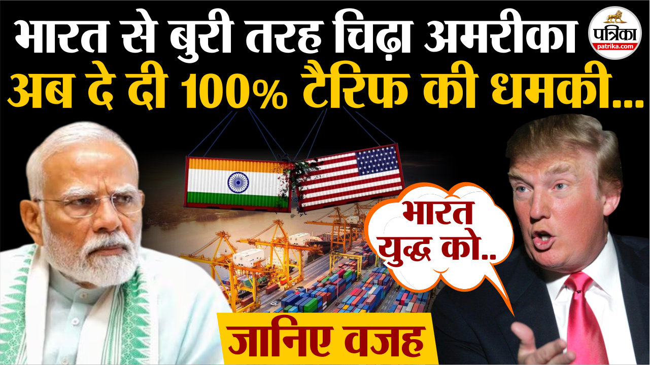 भारत से बुरी तरह चिढ़ा अमरीका, अब 100% टैरिफ की दी धमकी.. जानिए वजह