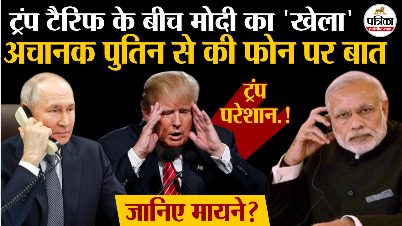 ट्रंप टैरिफ के बीच पीएम मोदी का ‘खेला’, अचानक पुतिन से की फोन पर बात.. जानिए
मायने.?