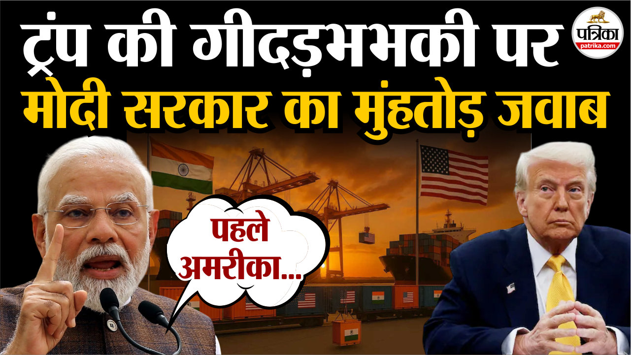 India On US Tariff : ट्रंप की गीदड़भभकी पर मोदी सरकार का मुंहतोड़ जवाब