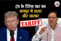 Trump’s Tariffs Effect Jaipur Factory Operators Worried exports worth Rs 8,000 crores stalled demand relief package