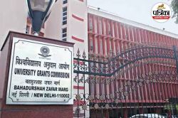 UGC ने ODL और ऑनलाइन कोर्सेज में एडमिशन के लिए आवेदन की अंतिम तारीख आगे बढ़ाई, अब
इस तारीख तक होगा रजिस्ट्रेशन - image