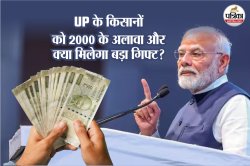 बनारस से आज PM मोदी UP के किसानों की कर देंगे बल्ले-बल्ले! खाते में 2000 के
अलावा और क्या मिलेगा बड़ा गिफ्ट? - image