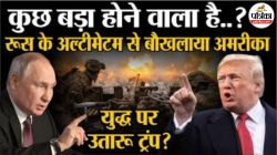 तीसरे विश्वयुद्ध की आहट तेज, रूस ने कहा- भेजी गईं अमेरिकी पनडुब्बियां हमारे
निशाने पर; अब क्या करेंगे ट्रंप? - image