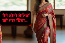 ‘मैंने अपनी दोनों बेटियों को मार दिया…’, देवरानी की बात सुनकर सन्न रह गई जेठानी - image