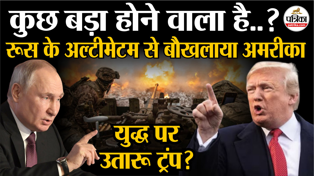 America Vs Russia : रूस के अल्टीमेटम से बौखलाया अमरीका, युद्ध पर उतारू हुए
ट्रंप.?