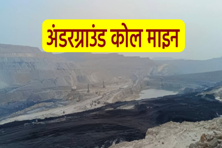Underground coal mine will start soon in singrauli