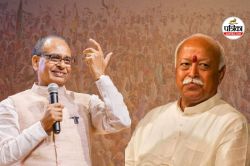 शिवराज सिंह चौहान की संघ प्रमुख मोहन भागवत से बंद कमरे में 45 मिनट तक बातचीत,
सियासी चर्चा तेज - image