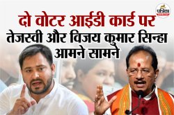 Bihar News: तेजस्वी यादव का आरोप विजय कुमार सिन्हा के पास दो वोटर कार्ड, पढ़िए
डिप्टी सीएम ने क्या कहा? - image