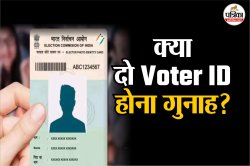 दो Voter ID होने पर कितने साल की हो सकती है सजा, जानें घर बैठे कैंसिल करने की
प्रक्रिया - image