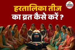 Hartalika Teej 2025: हरतालिका तीज पर पूजा में जरूर रखें ये 7 शुभ वस्तुएं, बढ़ेगा
सौभाग्य - image