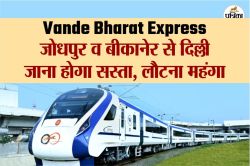 Vande Bharat Express Train Update : जोधपुर व बीकानेर से दिल्ली जाना होगा सस्ता,
वापसी पर देना होगा अधिक, किराया लिस्ट देखें - image