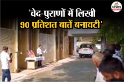 ‘वेद-पुराणों में लिखी 90 प्रतिशत बातें बनावटी, गुलाम बनाने के लिए…’; सुन लीजिए
PWD इंजीनियर ने क्या-क्या कह डाला? - image
