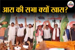 Voter Adhikar Yatra: वोटर अधिकार यात्रा में तेजस्वी के तेवर या अखिलेश के तंज,
पढ़िए क्यों हो रही आरा की सभा की चर्चा - image