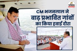 CM भजनलाल ने बाढ़ प्रभावित गांवों का किया हवाई सर्वेक्षण, बोले- ‘हारी हुई जंग जो
लड़ता है, वही किसान’ - image