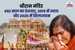 5 अगस्त है खास… 492 साल का विवाद 2019 में हुआ था खत्म, 2020 में रखी गई थी
श्रीराम मंदिर की आधारशिला - image