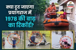 क्या टूट जाएगा प्रयागराज में 1978 की बाढ़ का रिकॉर्ड? नाव से पहली मंजिल पर
पहुंचते थे लोग - image