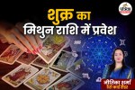Shukra ka Mithun Rashi mein Gochar