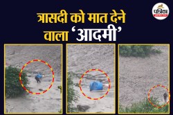 प्रकृति का कहर और करिश्मा! बादल फटने से मलबे में दबा शख्स…रेंगते, गिरते-पड़ते
बाहर निकला - image