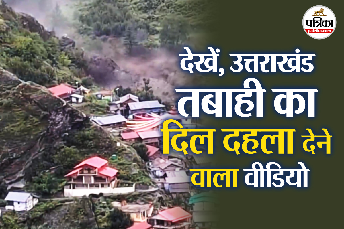गंगा मैय्या के ‘तांडव’ से हिल गया उत्तराखंड; सामने आया बर्बादी के मंजर का दिल
दहला देने वाला Video