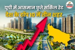 उत्तर प्रदेश के टॉप 10 शहर जहां जमीनों के दाम छू रहे आसमान, नोएडा नंबर 1,
राजधानी तीसरे नंबर पर - image
