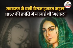 एक ऐसी रानी जो तवायफ से बनी बेगम… नवाबों के शहर से अंग्रेजों को 1857 की क्रांति
में खदेड़ दिया था बाहर - image