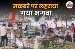 मकबरे की छत पर चढ़कर लहराया गया भगवा झंडा; पथराव रोकने में 10 थानों की फोर्स के
छूटे पसीने, ये है विवाद की वजह - image