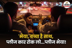 भैया, बच्चा है साथ, प्लीज रोक लो…प्लीज भैया… कैब ड्राइवर ने नहीं सुनी गुहार,
भगाता रहा कार; VIDEO - image