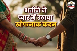 UP Crime: सगी चाची के प्यार में अंधे भतीजे ने ये क्या कर डाला? 5 सालों से चल रहे
चक्कर का दर्दनाक अंत - image