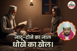 मैं बीमार थी पीर बाबा नींबू-मिर्च उतारता, मुझे कुछ याद नहीं रहता, संबंध बनाता…
होश आता तो कहता ये पानी पी लो - image