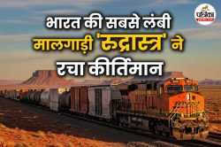 ऑस्ट्रेलिया के बाद अब भारत की बारी! भगवान शिव के नाम पर भारत की सबसे लंबी
मालगाड़ी ‘रुद्रास्त्र’ ने रचा इतिहास - image