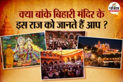 जन्माष्टमी की रात छुपा है वो राज…जब बिहारीजी देते हैं दुर्लभ दर्शन - image